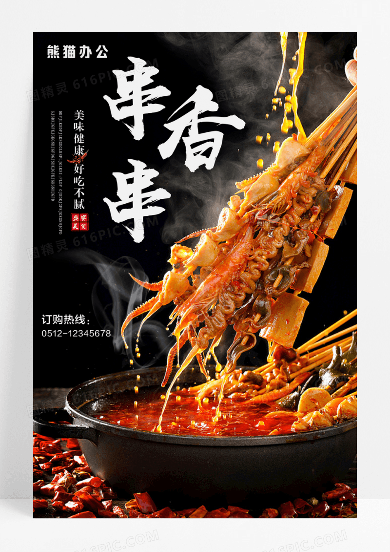 麻辣串串香美食海报设计